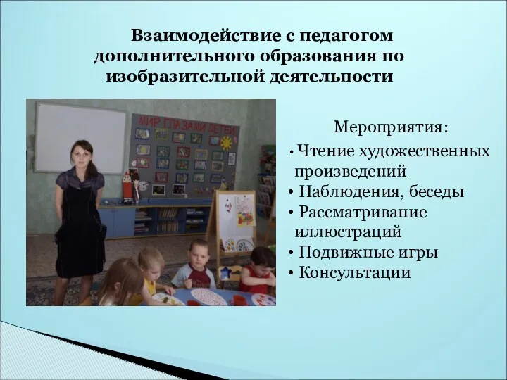 Взаимодействие с педагогом дополнительного образования по изобразительной деятельности Мероприятия: Чтение