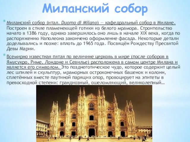 Миланский собор Миланский собор (итал. Duomo di Milano) — кафедральный собор в Милане.