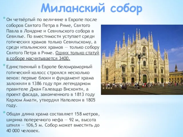 Миланский собор Он четвёртый по величине в Европе после соборов Святого Петра в