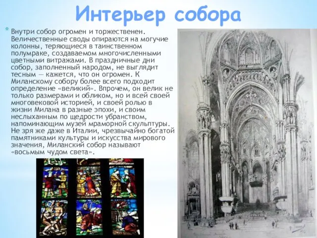 Интерьер собора Внутри собор огромен и торжественен. Величественные своды опираются на могучие колонны,