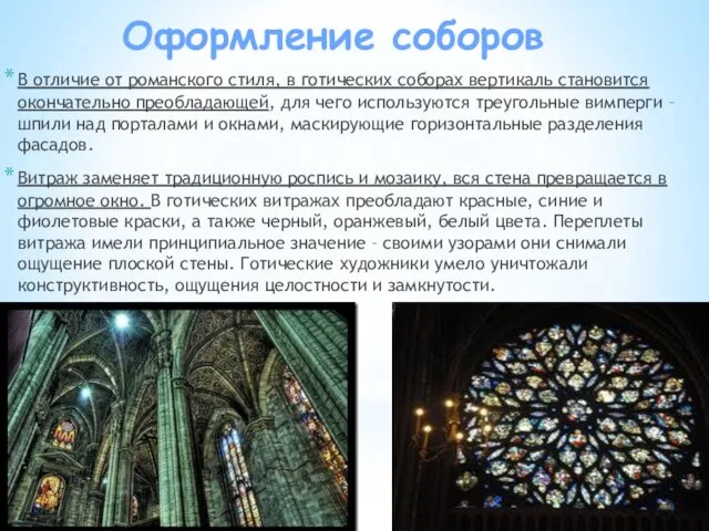Оформление соборов В отличие от романского стиля, в готических соборах вертикаль становится окончательно