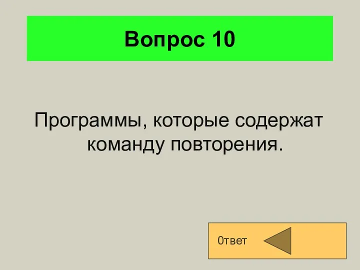 Вопрос 10 Программы, которые содержат команду повторения. 0твет