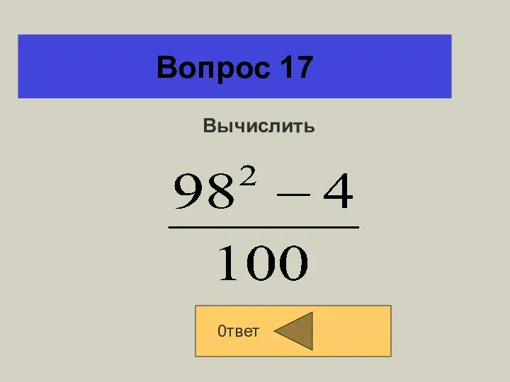 Вопрос 17 0твет Вычислить