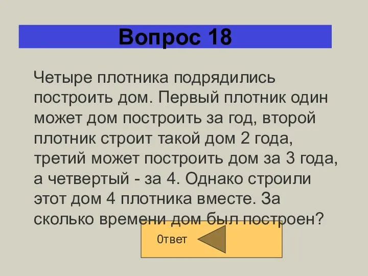 Вопрос 18 0твет Четыре плотника подрядились построить дом. Первый плотник