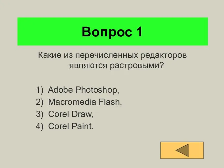 Вопрос 1 Какие из перечисленных редакторов являются растровыми? 1) Adobe