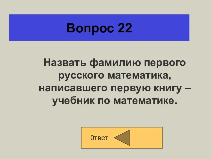 Вопрос 22 0твет Назвать фамилию первого русского математика, написавшего первую книгу – учебник по математике.