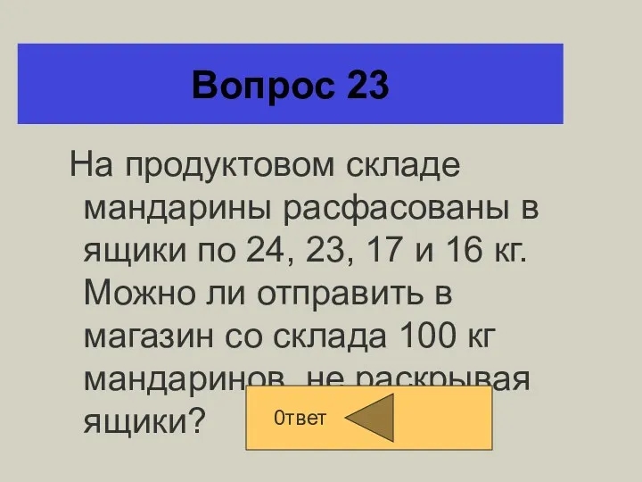 Вопрос 23 На продуктовом складе мандарины расфасованы в ящики по