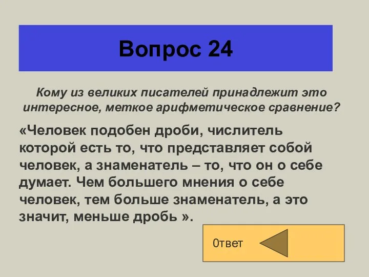 Вопрос 24 0твет Кому из великих писателей принадлежит это интересное,