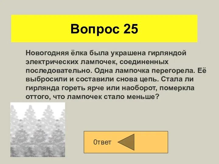 Вопрос 25 Новогодняя ёлка была украшена гирляндой электрических лампочек, соединенных