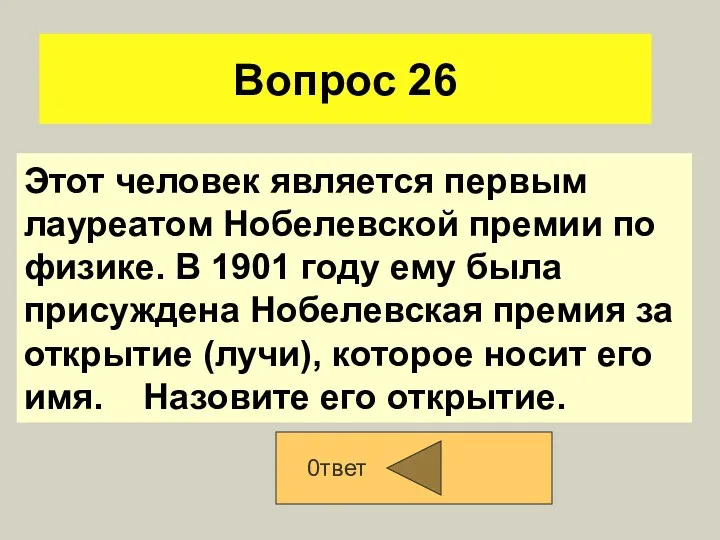 Вопрос 26 0твет Этот человек является первым лауреатом Нобелевской премии