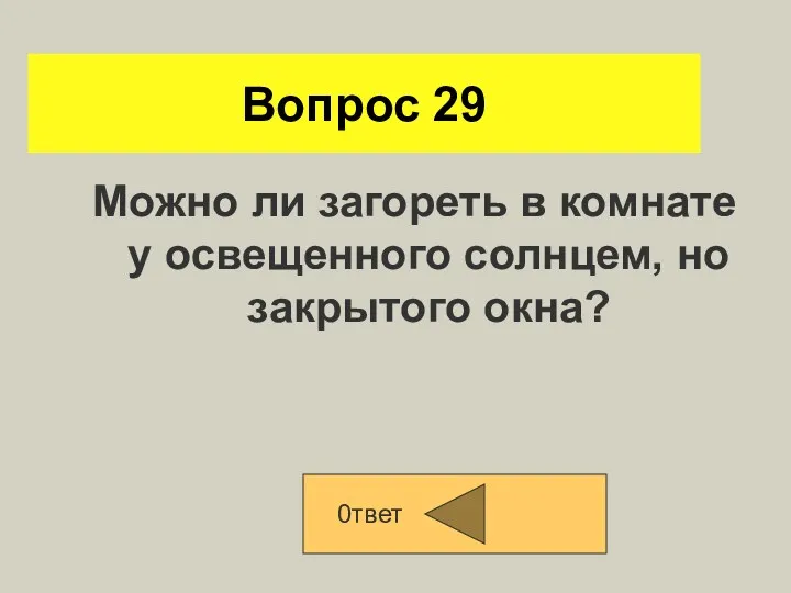 Вопрос 29 Можно ли загореть в комнате у освещенного солнцем, но закрытого окна? 0твет