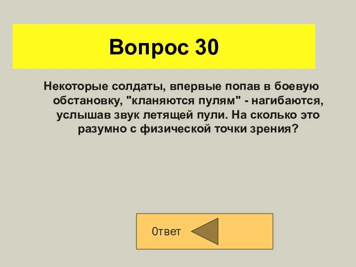 Вопрос 30 Некоторые солдаты, впервые попав в боевую обстановку, "кланяются