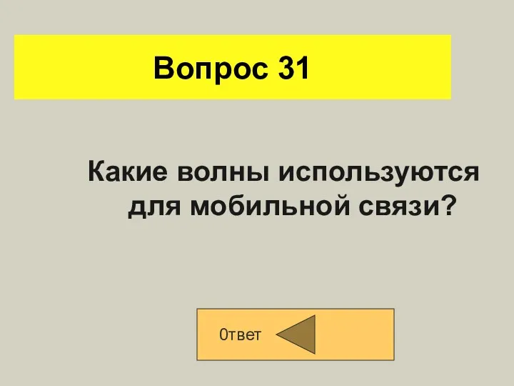 Вопрос 31 Какие волны используются для мобильной связи? 0твет