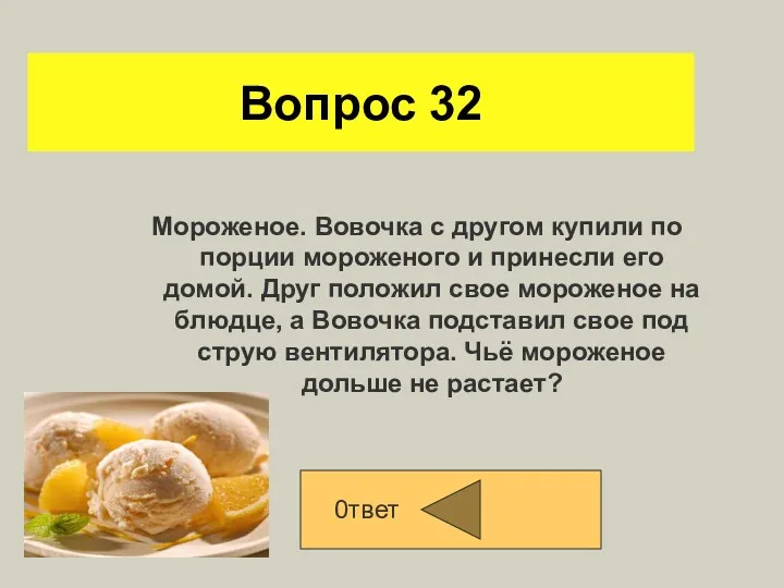 Вопрос 32 Мороженое. Вовочка с другом купили по порции мороженого