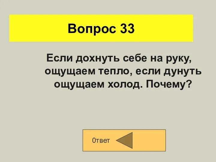 Вопрос 33 Если дохнуть себе на руку, ощущаем тепло, если дунуть ощущаем холод. Почему? 0твет