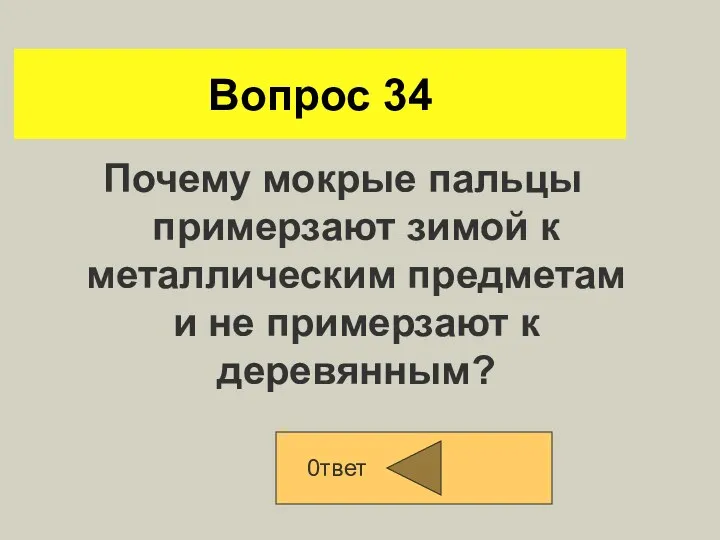 Вопрос 34 Почему мокрые пальцы примерзают зимой к металлическим предметам и не примерзают к деревянным? 0твет