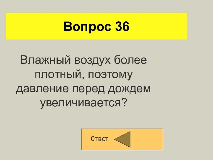 Вопрос 36 0твет Влажный воздух более плотный, поэтому давление перед дождем увеличивается?