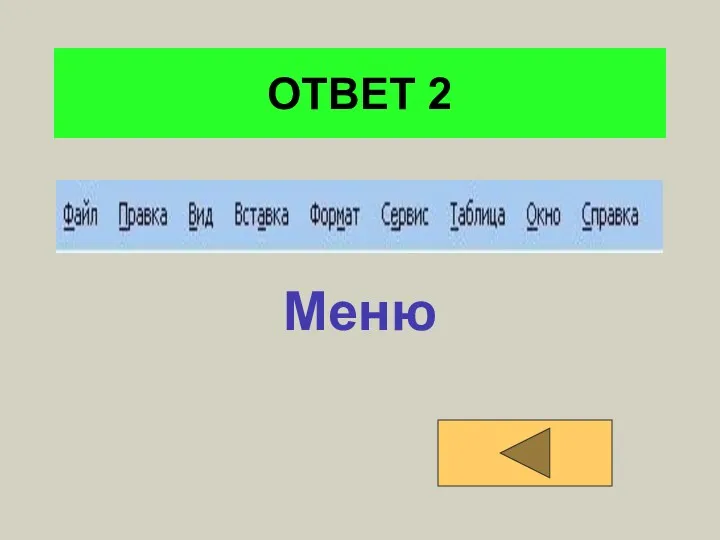 ОТВЕТ 2 Меню