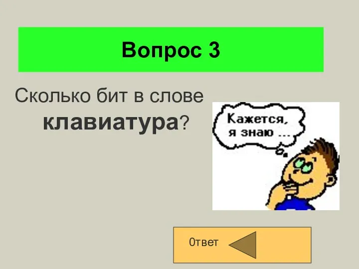 Вопрос 3 Сколько бит в слове клавиатура? 0твет