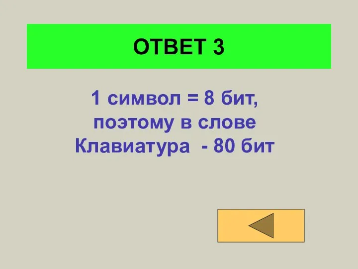 ОТВЕТ 3 1 символ = 8 бит, поэтому в слове Клавиатура - 80 бит