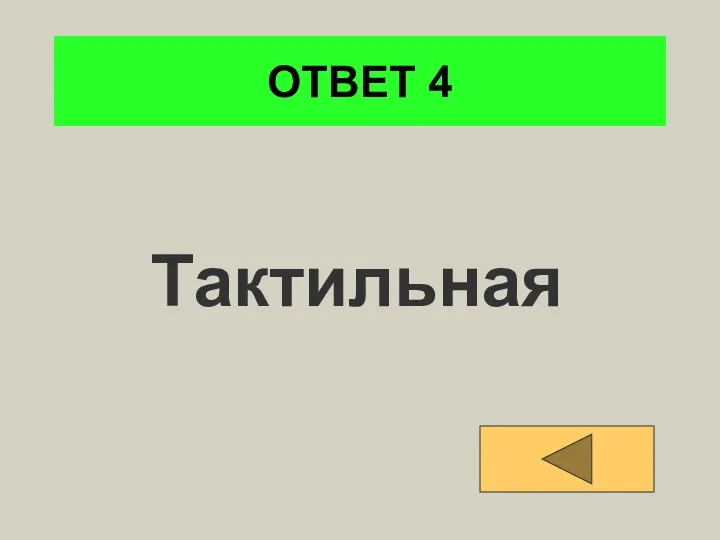 ОТВЕТ 4 Тактильная