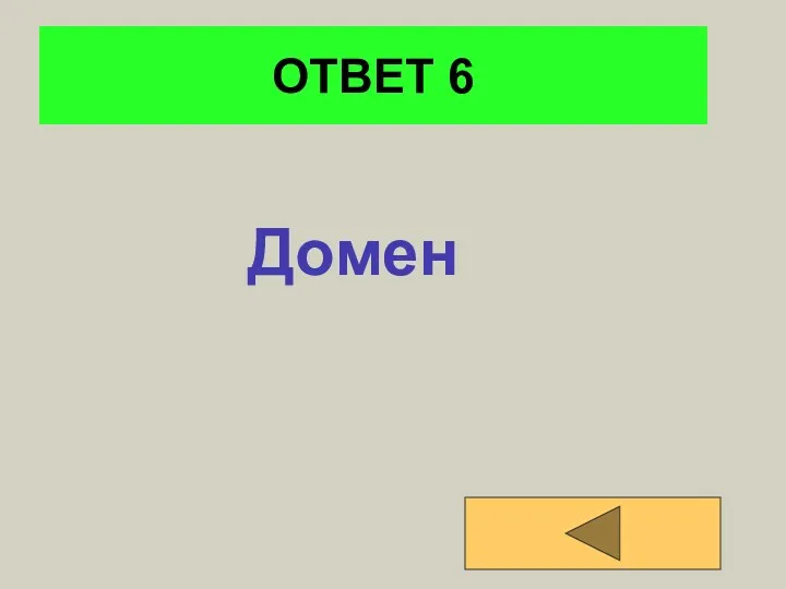 ОТВЕТ 6 Домен