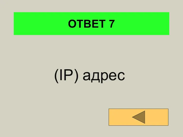 ОТВЕТ 7 (IP) адрес