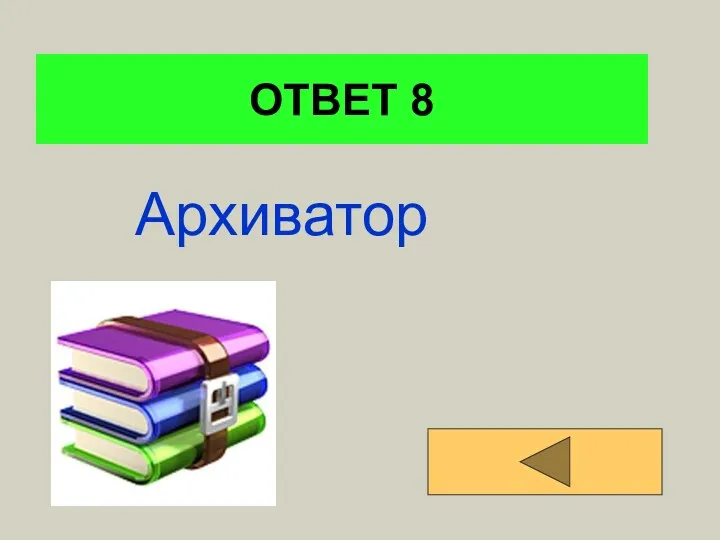 ОТВЕТ 8 Архиватор