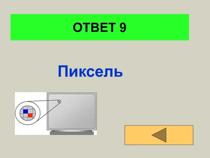 ОТВЕТ 9 Пиксель