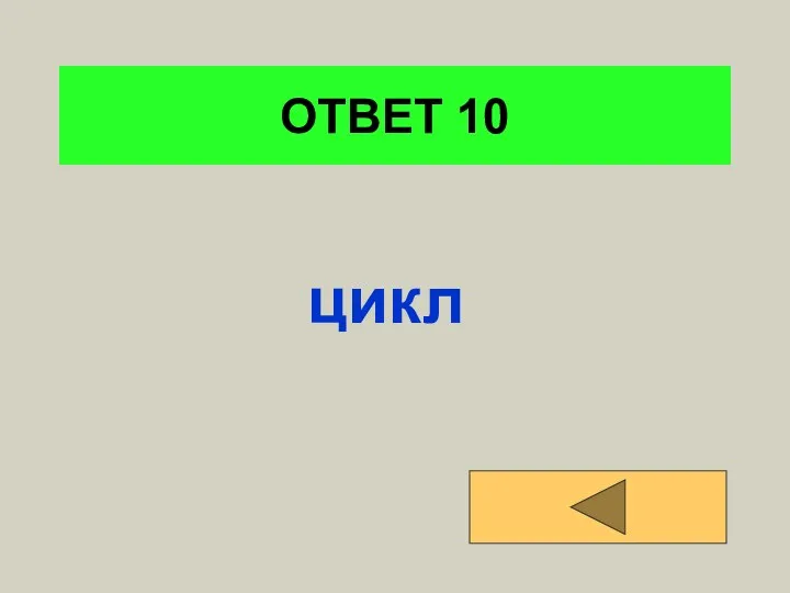 ОТВЕТ 10 цикл