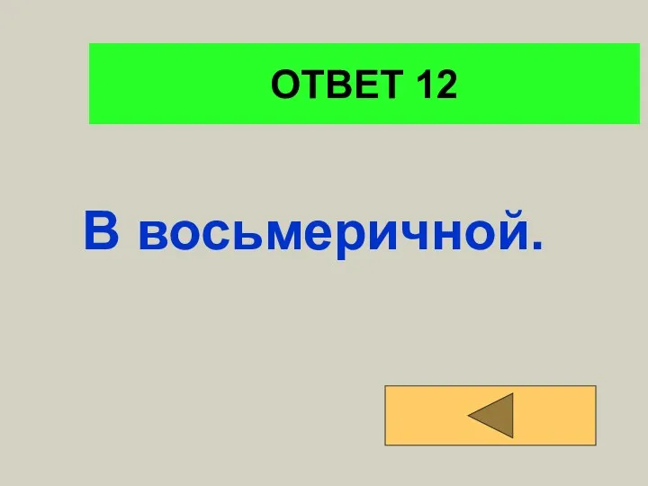 ОТВЕТ 12 В восьмеричной.