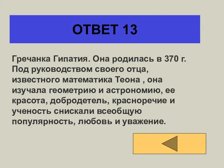 ОТВЕТ 13 Гречанка Гипатия. Она родилась в 370 г. Под