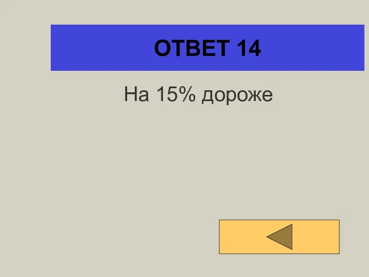 ОТВЕТ 14 На 15% дороже