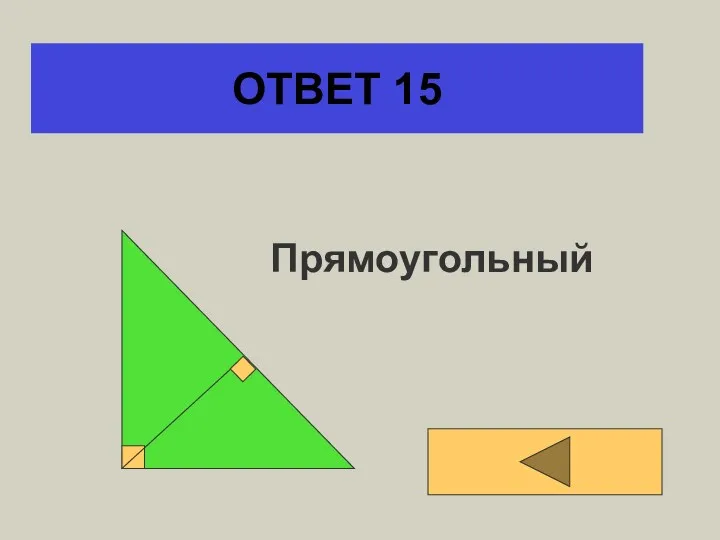 ОТВЕТ 15 Прямоугольный