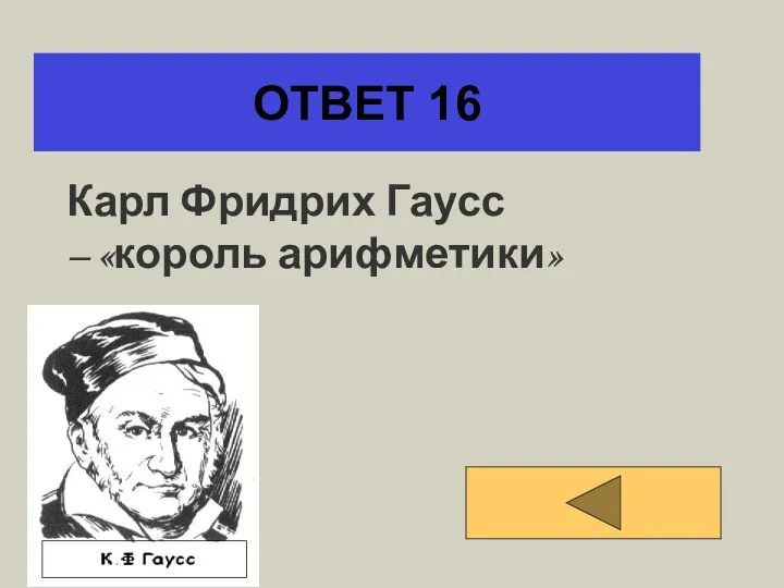 ОТВЕТ 16 Карл Фридрих Гаусс – «король арифметики»