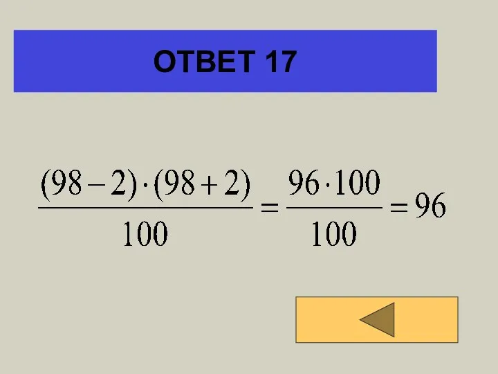 ОТВЕТ 17