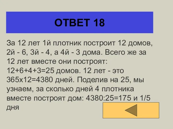 ОТВЕТ 18 За 12 лет 1й плотник построит 12 домов,