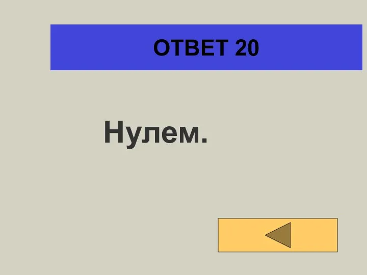 ОТВЕТ 20 Нулем.