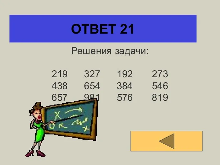 ОТВЕТ 21 Решения задачи: 219 327 192 273 438 654 384 546 657 981 576 819