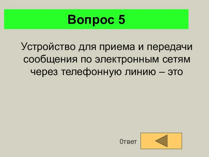 Вопрос 5 0твет Устройство для приема и передачи сообщения по