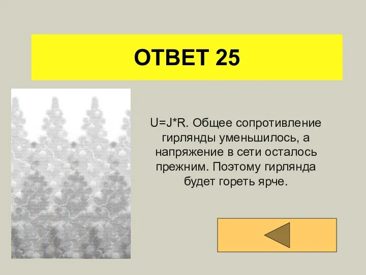 ОТВЕТ 25 U=J*R. Общее сопротивление гирлянды уменьшилось, а напряжение в