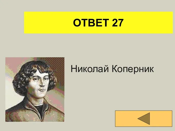 ОТВЕТ 27 Николай Коперник