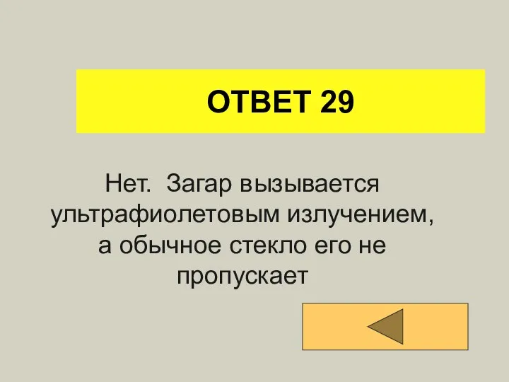 ОТВЕТ 29 Нет. Загар вызывается ультрафиолетовым излучением, а обычное стекло его не пропускает