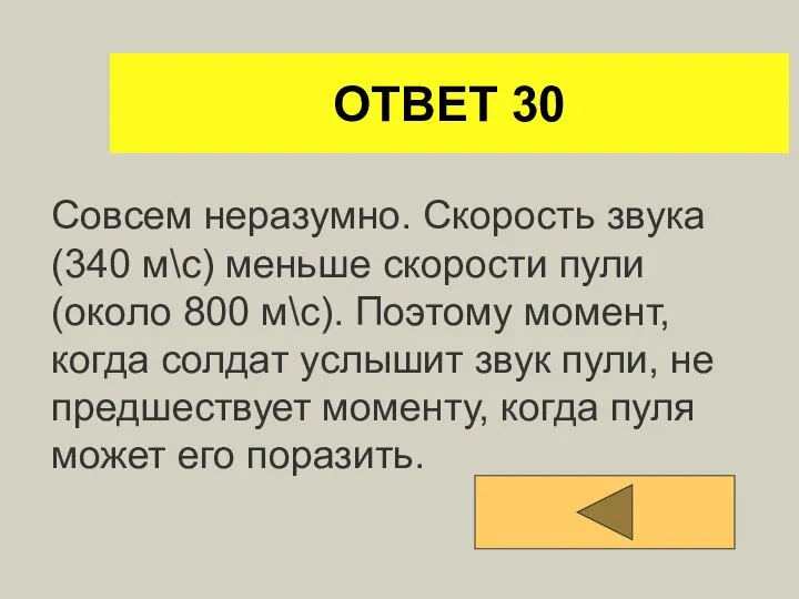 ОТВЕТ 30 Совсем неразумно. Скорость звука (340 м\с) меньше скорости