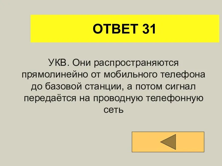 ОТВЕТ 31 УКВ. Они распространяются прямолинейно от мобильного телефона до