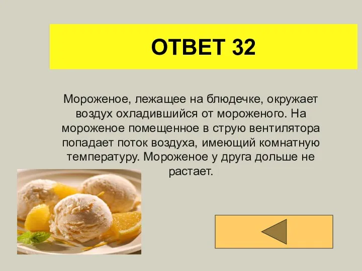 ОТВЕТ 32 Мороженое, лежащее на блюдечке, окружает воздух охладившийся от