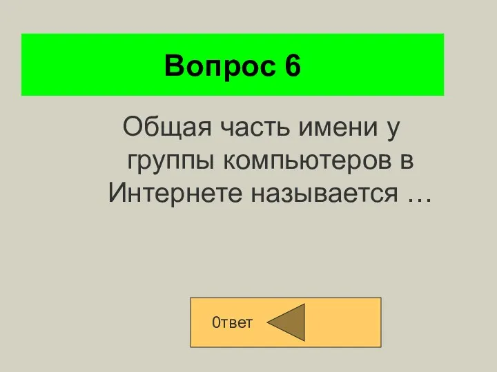 Вопрос 6 Общая часть имени у группы компьютеров в Интернете называется … 0твет