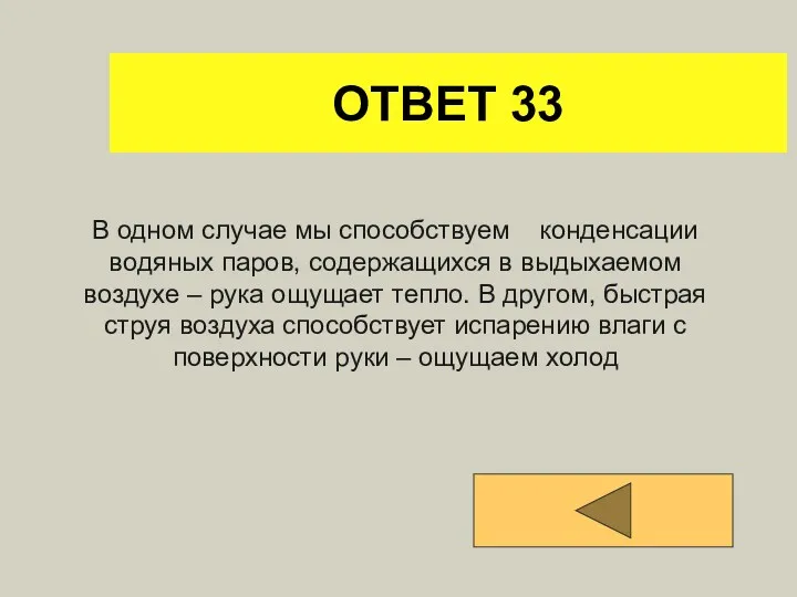 ОТВЕТ 33 В одном случае мы способствуем конденсации водяных паров,