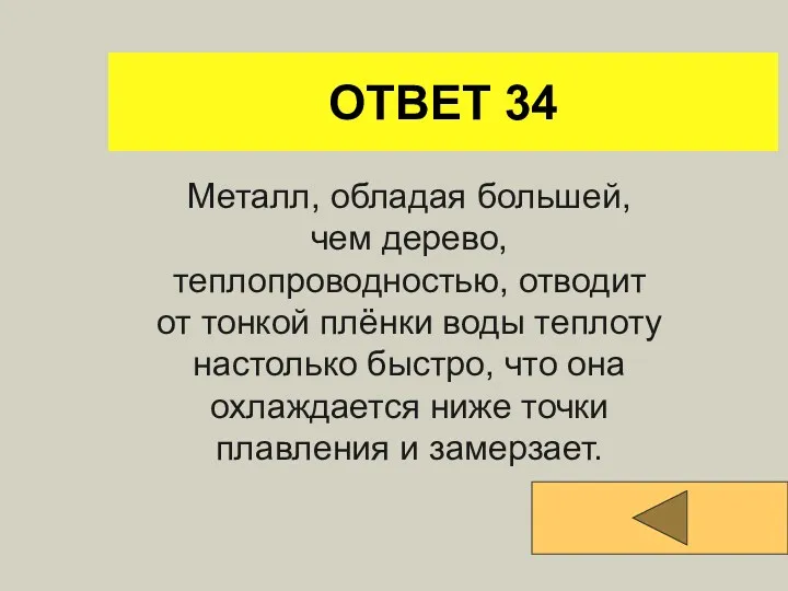 ОТВЕТ 34 Металл, обладая большей, чем дерево, теплопроводностью, отводит от