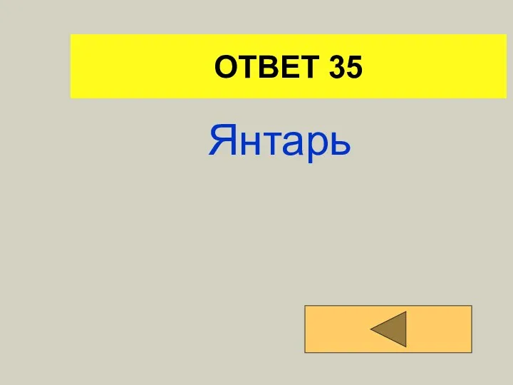 ОТВЕТ 35 Янтарь